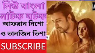 Ghotok | ঘটক | Bangla Natok Afran Nisho | Tanjin Tisha | Bangla Natok 2022 | New Natok Ghotok 2022 |