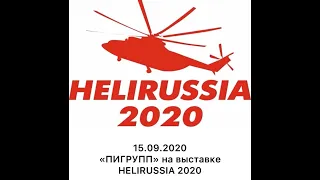 Команда ПИГРУПП на выставке HeliRussia 2020