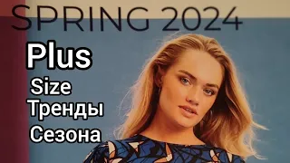 Что мы будем носить Весной 2024 Где купить красивую одежду Плюс Сайз Zhenzi Plus size в Финляндии