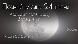 Повний Місяць в Скорпіоні 24.04.2024 🌕| Астрологічний розбір тижня 22-28 квітня