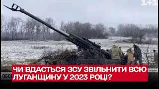 ЗСУ звільнять всю Луганщину у 2023 році? | Сергій Гайдай