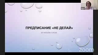 Родительское предписание «Не делай»