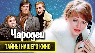 Чародеи ❄️ Невероятная история создания новогодней комедии