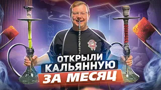 Как ОТКРЫТЬ КАЛЬЯННУЮ за месяц? ПЕРВЫЕ ДЕНЬГИ!