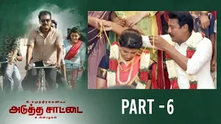 Adutha Saattai Tamil Movie Part - 6 | English Subtitles | Samuthirakani, Yuvan, Athulya Ravi