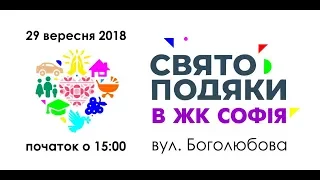 День подяки 2018 на ЖК Софія м.Київ