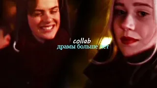 multicouples | collab | драмы больше нет