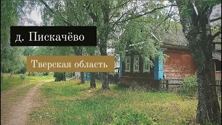 д. Пискачёво | Тверская область. Селижарово