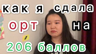 Как ХОРОШО сдать ОРТ. СОВЕТЫ, РЕКОМЕНДАЦИИ, ПОДРОБНОСТИ про ТЕСТ.