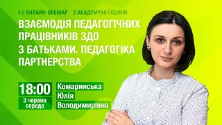 Взаємодія педагогічних працівників ЗДО з батьками. Педагогіка партнерства