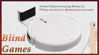 Xiaomi Mijia Sweeping Robot 1C! Обзор робота пылесоса с функцией влажной уборки / Blind Games