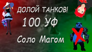 Соло 100уф  магом  пв by Сасори