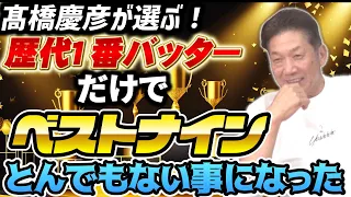 【高橋慶彦が選ぶ】歴代1番バッターだけでベストナインを作ったら「とんでもない事になった」【広島東洋カープ】【プロ野球OB】