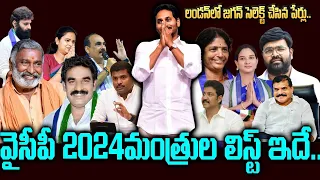 సీఎంగా జగన్  జగన్ తో పాటు ప్రమాణస్వీకారం చెయ్యబోయే కొత్త మంత్రులు వీళ్ళే #ysjagan #chandrababu   SMM