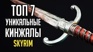 Skyrim - TOP 7 UNIQUE, RARE DAGGERS and interesting things about them that you might not know about!