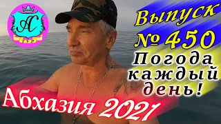 🌴 Абхазия 2021 погода и новости от Водяного❗8 января 💯 Выпуск №450🌡ночью +8°🌡днем +18°🐬море +13,0°🌴