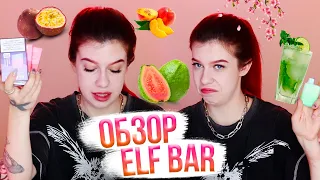 ОБЗОР ELF BAR // поплохело реально