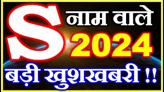 S नाम राशिफल 2024 | S Name Horoscope Prediction 2024 | S Name Rashifal 2024