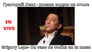 Grigory Leps- Un vaso de vodka en la mesa (subtitulado español-ruso)