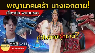 เรื่องย่อ พนมนาคา | ทำไมนางเอกตาย? | พนมนาคาEP17 EP18 EP19 one31 ตัวอย่างตอนต่อไป ดูย้อนหลัง