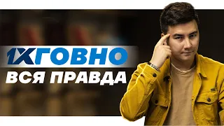 Вся правда про 1XBET. Реальные случаи и примеры