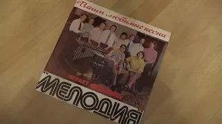 Ансамбль МЕЛОДИЯ - Ваши любимые песни 1973 Vinyl LP