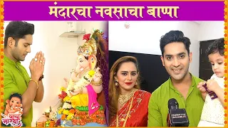 Mandar Jadhav's Ganpati Bappa  | मंदारचा नवसाचा बाप्पा | Ganesh Utsav 2021