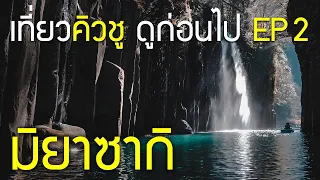 เที่ยวคิวชู 5 วัน 4 คืน Ep2 มิยาซากิ รวบตรึง 12 สิ่งห้ามพลาด เที่ยวญี่ปุ่นดูก่อนไป Miyazaki Kyushu