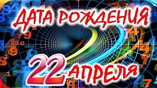 ДАТА РОЖДЕНИЯ 22 АПРЕЛЯ🎂СУДЬБА, ХАРАКТЕР и ЗДОРОВЬЕ ТАЙНА ДНЯ РОЖДЕНИЯ