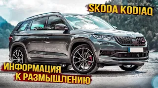 Skoda Kodiaq | Технический обзор чешского кроссовера.