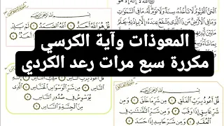 المعوذات وآية الكرسي رعد الكردي مكررة سبع مرات #آية_الكرسي #رعد_الكردي