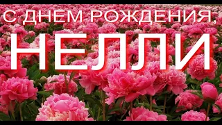 С ДНЕМ РОЖДЕНИЯ, НЕЛЛИ