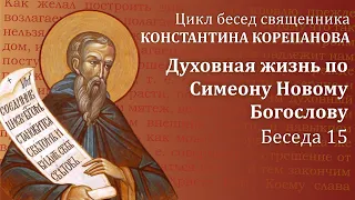 Беседа 15 из цикла "Духовная жизнь по Симеону Новому Богослову" | священник  Константин Корепанов