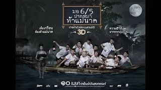 ม.6/5  ปากหมาท้าแม่นาค หนังเต็มเรื่อง HD