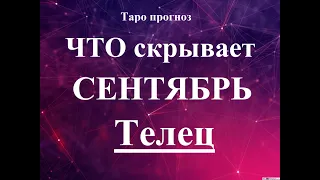 ТЕЛЕЦ. СЕНТЯБРЬ 2022  Таро прогноз. Основные события. Тайны, Сюрпризы.  Татьяна Шаманова