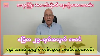 ဆရာစံဇာဏီဘို၏ ဧပြီလ ၂၉-ရက်အတွက် ဗေဒင်ဟောစာတမ်း #sanzarnibo #baydin #စံဇာဏီဘို #ဗေဒင်2024 #ဗေဒင်