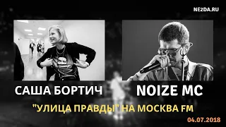 Саша Бортич о хипхопере Орфей & Эвридика, о знакомстве с Noize MC (Москва FM, 04.07.2018)