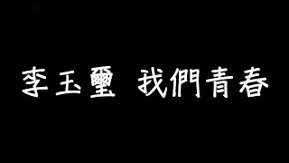 李玉璽 我們青春 歌詞