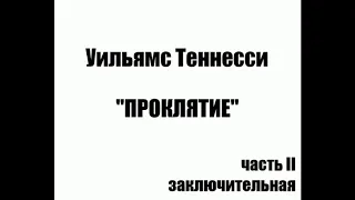 Уильямс Теннесси "Проклятие" часть II.(заключительная)