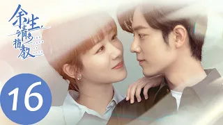 ENG SUB【余生，请多指教 The Oath of Love】EP16 顾魏深情表白林之校，第一次约会能否成功？（杨紫、肖战）