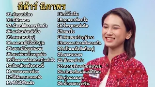 26เพลงฮิตมาใหม่ กีต้าร์ ดวลเพลงชิงทุน ,ทำบาปบ่ลง ,นิลันดอน ,น้องบ่ต้องการอิหยัง