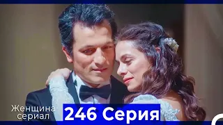 Женщина сериал 246 Серия - ФИНАЛ (Русский Дубляж)