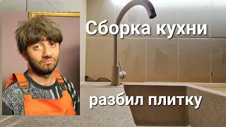 Сборка кухни.Разбил плитку.