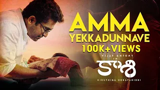 Amma Yekkadunnave - Official Video Song | Kaasi | Vijay Antony | Kiruthiga Udhayanidhi