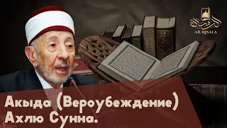 Акыда (Вероубеждение) Ахлю Сунна / Шейх Аль-Бути, Мухаммад Саид Рамадан /Ar-Risala.