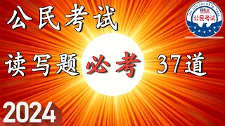 2024 ♥ 37道必考读写题 【美国公民入籍考试】