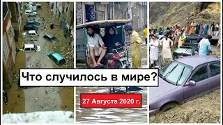 ВСЕ КАТАКЛИЗМЫ ЗА ДЕНЬ В МИРЕ 27 Августа 2020 ГОДА #ДрожьЗемли #Катаклизмы