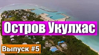 Остров Укулхас райское место для отдыха на Мальдивах. Плюсы и минусы. Бюджетный отдых!