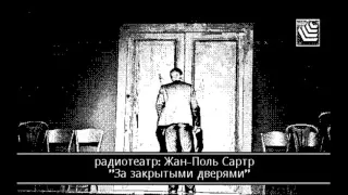 Радиотеатр: Жан-Поль Сартр "За закрытыми дверями"