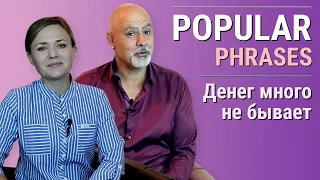 Денег много не бывает. Популярные фразы английского языка/Поговорки, пословицы на английском